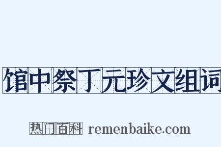 馆中祭丁元珍文组词是什么意思的图片